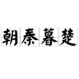 朝秦暮楚 朝秦暮楚