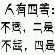 四苦 四苦