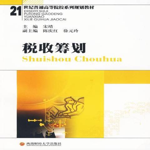 稅收籌劃(2009年西南財經大學出版社出版的圖書) 稅收籌劃(2009年西南財經大學出版社出版的圖書)