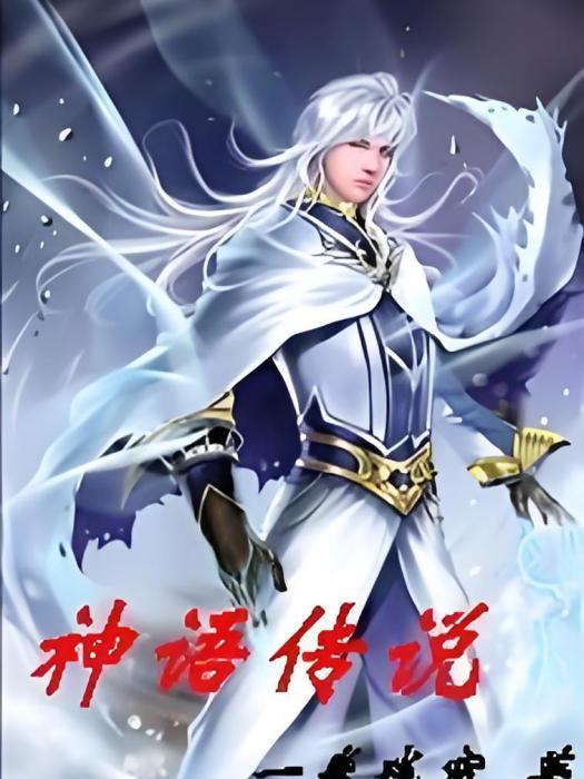 神語傳說 神語傳說