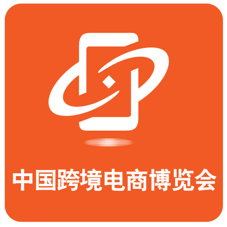 中國跨境電商博覽會