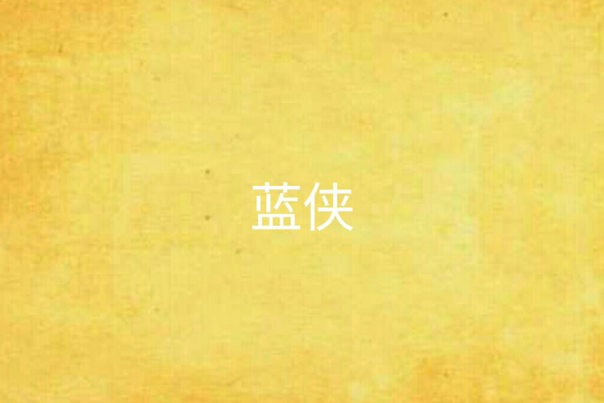 藍俠(網路小說) 藍俠(網路小說)