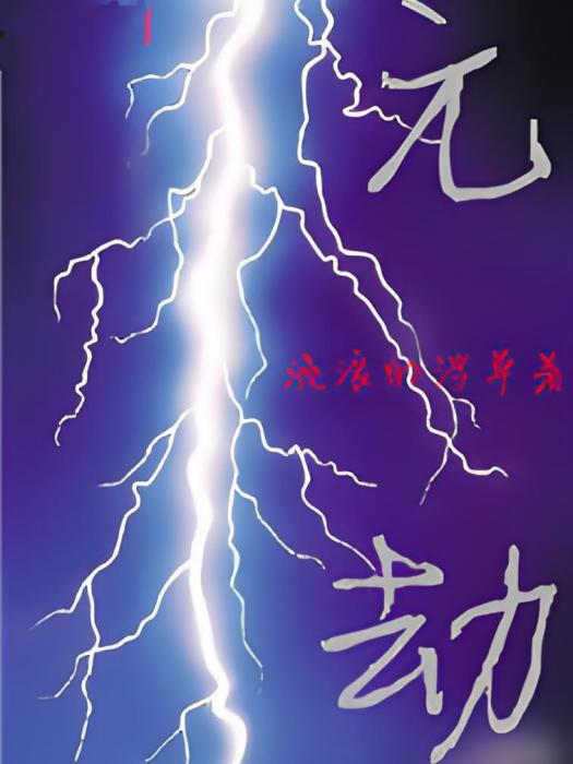 元劫 元劫