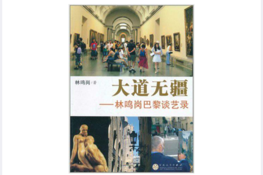 大道無疆:林鳴崗巴黎談藝錄(大道無疆(2011年出版的圖書)) 大道無疆:林鳴崗巴黎談藝錄(大道無疆(2011年出版的圖書))