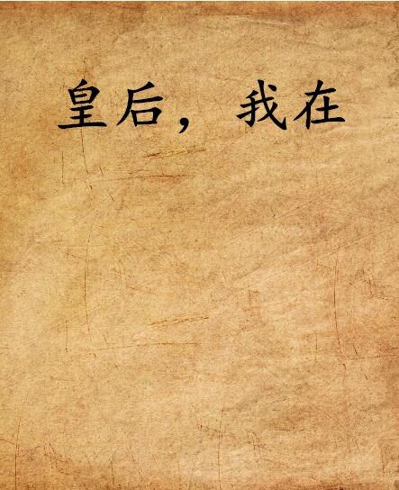皇后,我在 皇后,我在
