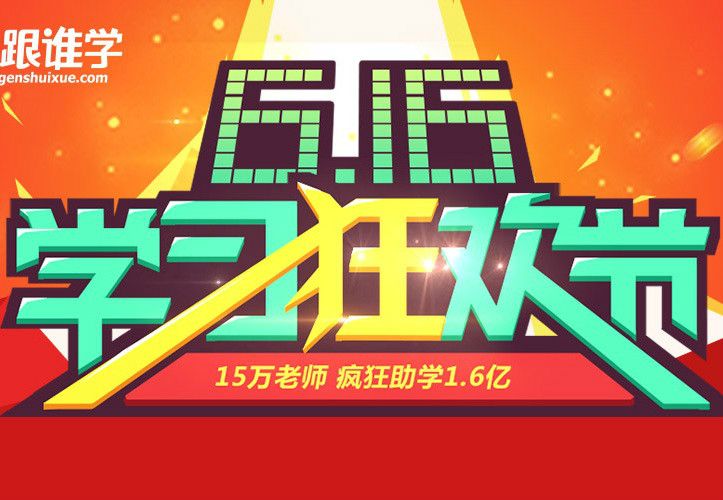 跟誰學616 跟誰學616