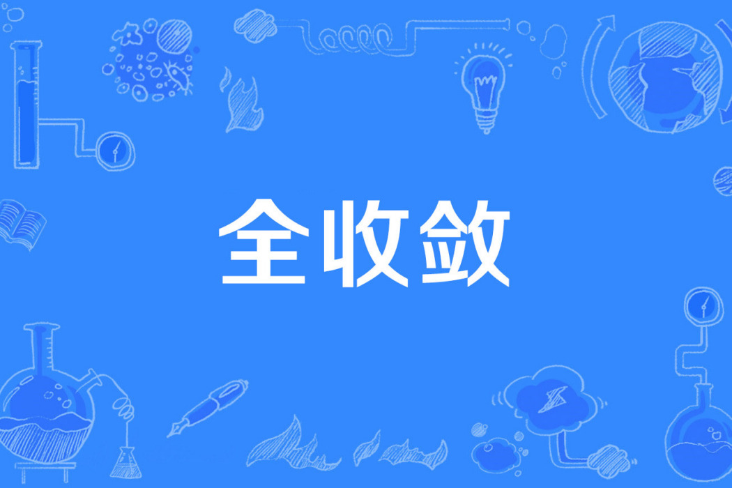 全收斂 全收斂