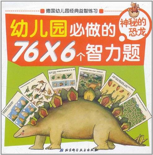 幼稚園必做的766個智力題：神秘的恐龍