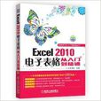 Excel2010電子表格從入門到精通