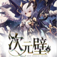 次元壁 次元壁