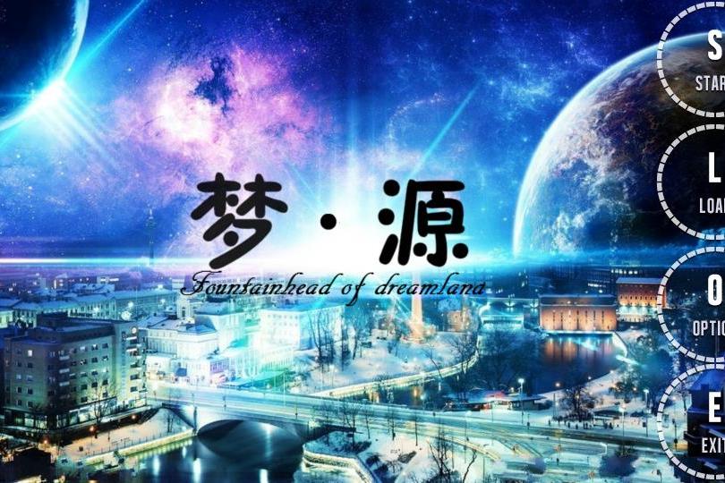 夢源 夢源