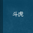 斗虎 斗虎