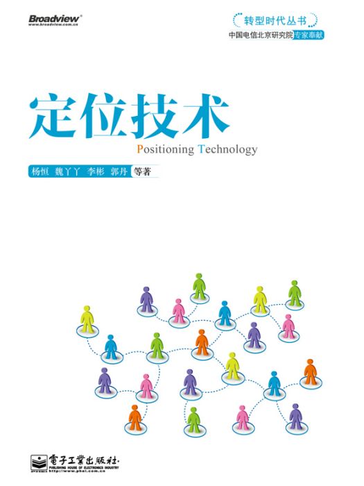 定位技術(2013年電子工業出版社出版的圖書) 定位技術(2013年電子工業出版社出版的圖書)