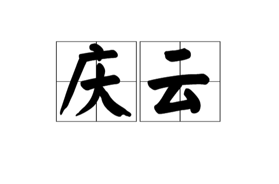 慶雲(漢語詞語)