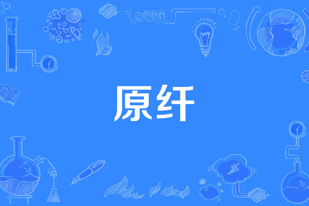 原纖 原纖