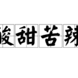 酸甜苦辣(漢語成語) 酸甜苦辣(漢語成語)