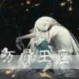 萬骨王座 萬骨王座