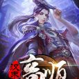 漢末高順 漢末高順