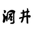 洞井 洞井