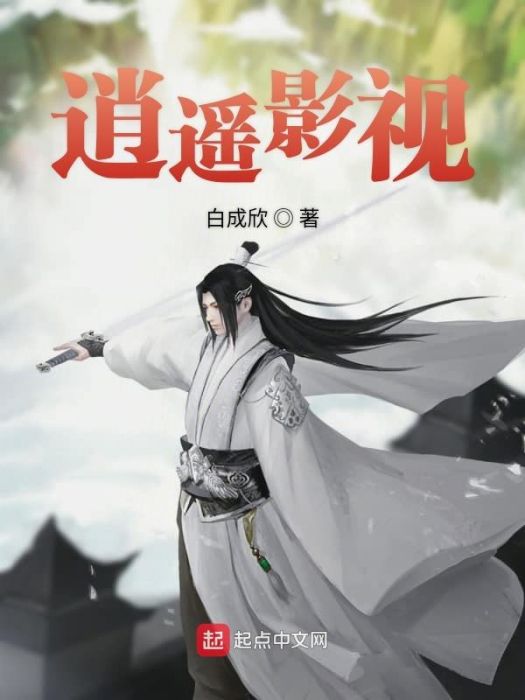 逍遙影視 逍遙影視