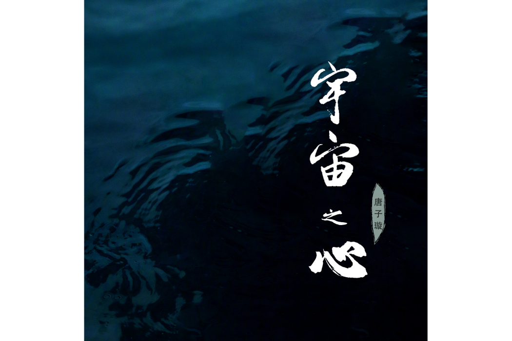 宇宙之心(唐子璇演唱的歌曲) 宇宙之心(唐子璇演唱的歌曲)