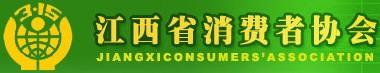江西省消費者協會