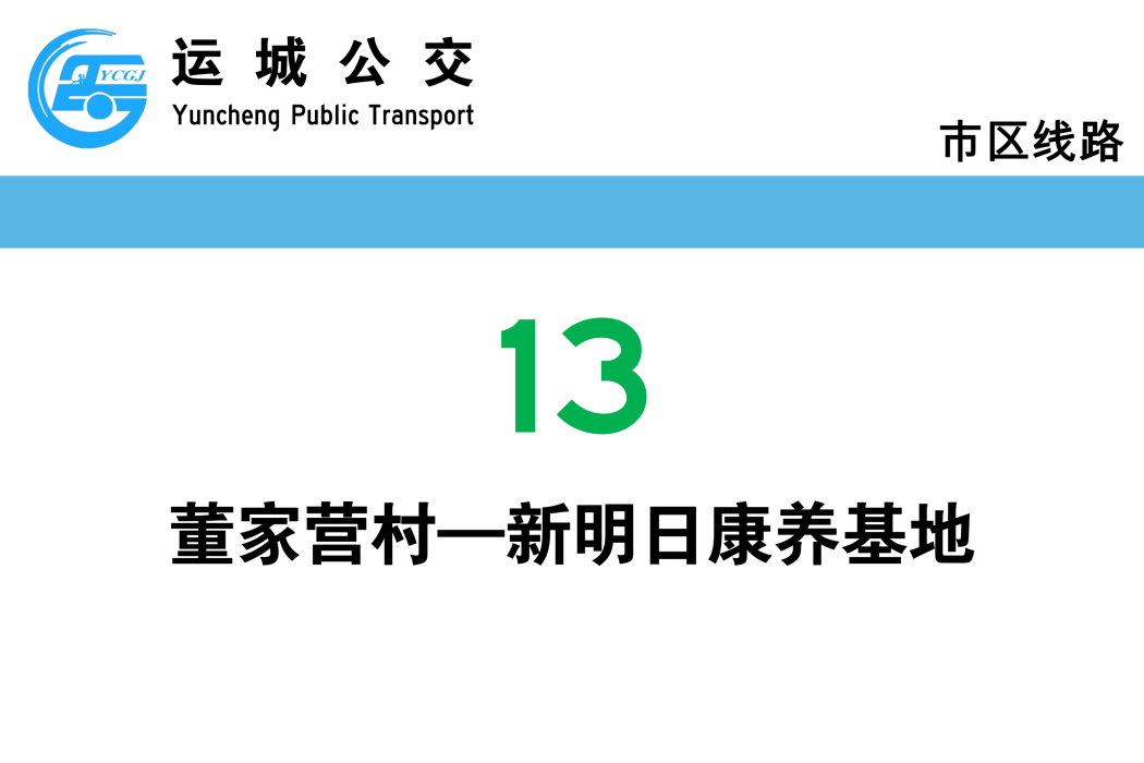 運城公交13路