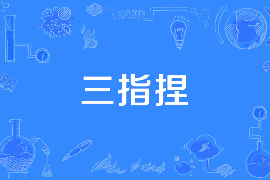 三指捏 三指捏