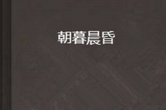 朝暮晨昏
