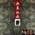 血色湘西(黃暉著小說) 血色湘西(黃暉著小說)