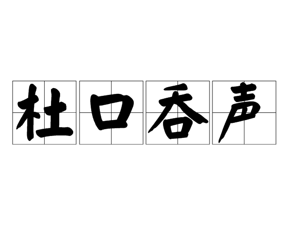 杜口吞聲 杜口吞聲