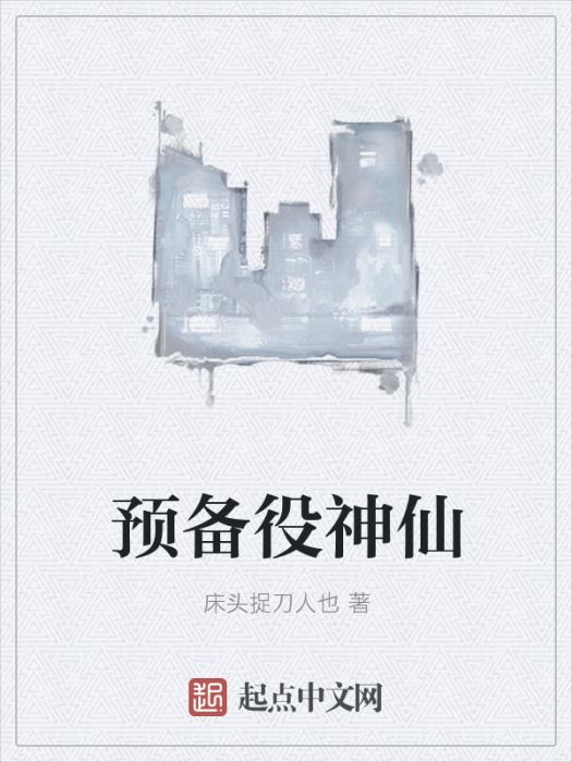 預備役神仙 預備役神仙