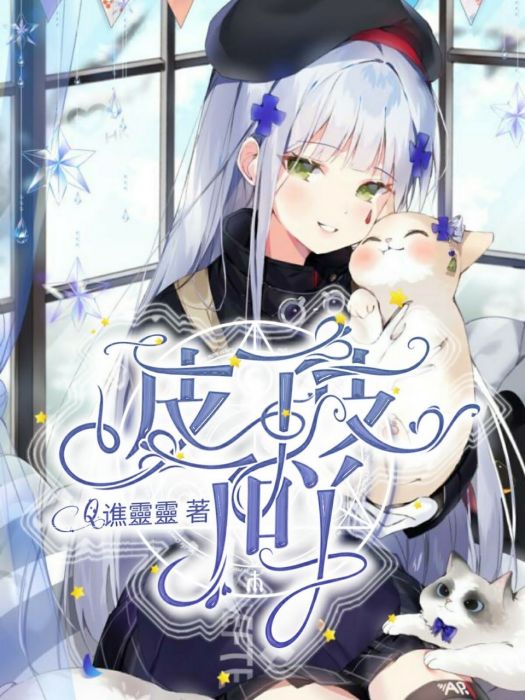 皮了皮了吖 皮了皮了吖