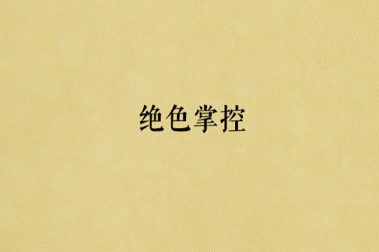絕色掌控 絕色掌控