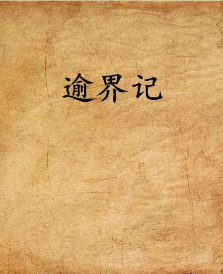 逾界記 逾界記