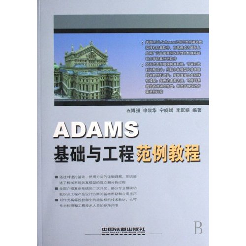 ADAMS基礎與工程範例教程