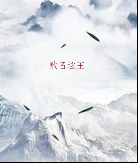 敗者逐王 敗者逐王