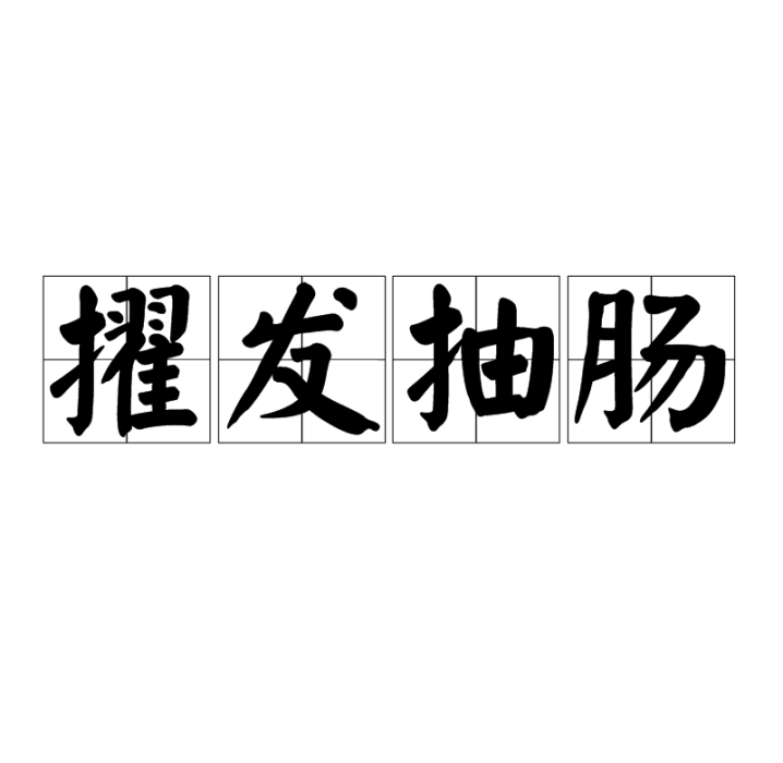 擢髮抽腸 擢髮抽腸