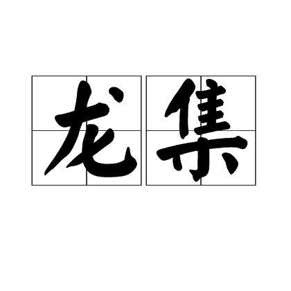 龍集(漢語詞語)