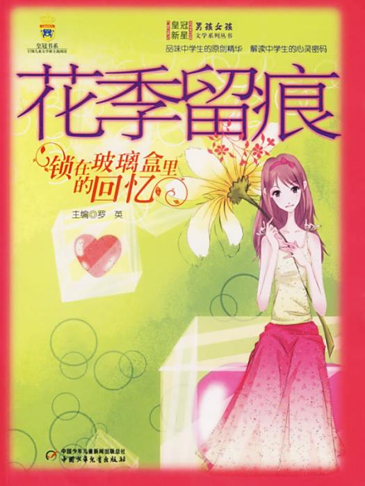 花季留痕 花季留痕