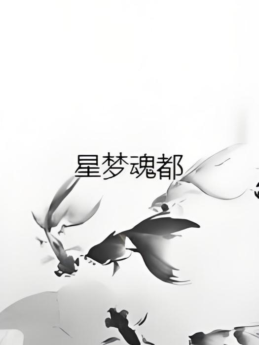 星夢魂都 星夢魂都