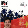牌手(撲克類網路雜誌) 牌手(撲克類網路雜誌)