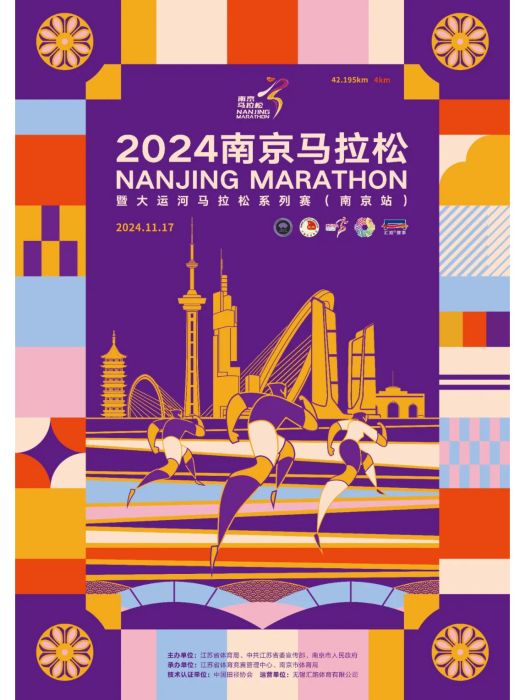 2024南京馬拉松 2024南京馬拉松
