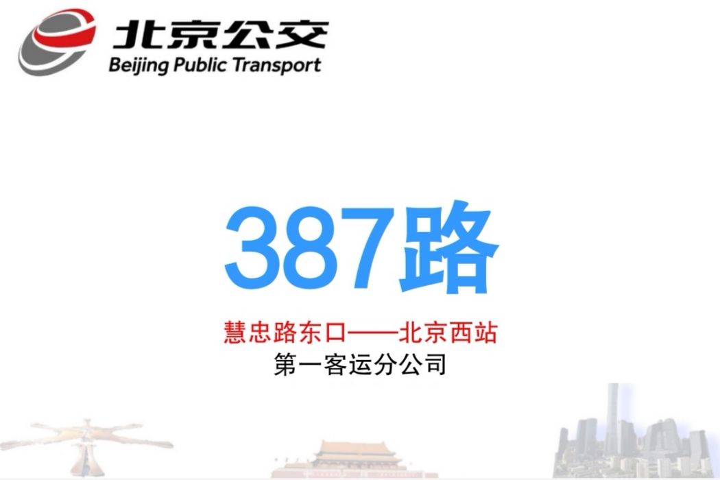 北京公交387路 北京公交387路