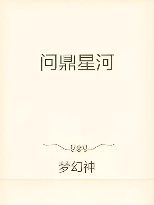 問鼎星河(夢幻神創作的網路小說作品) 問鼎星河(夢幻神創作的網路小說作品)