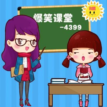 4399爆笑課堂 4399爆笑課堂