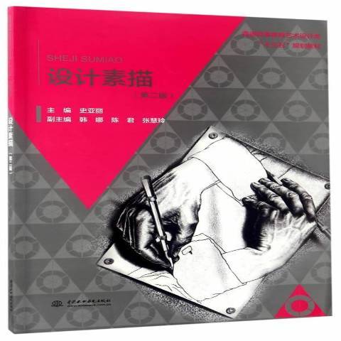 設計素描(2017年中國水利水電出版社出版的圖書) 設計素描(2017年中國水利水電出版社出版的圖書)