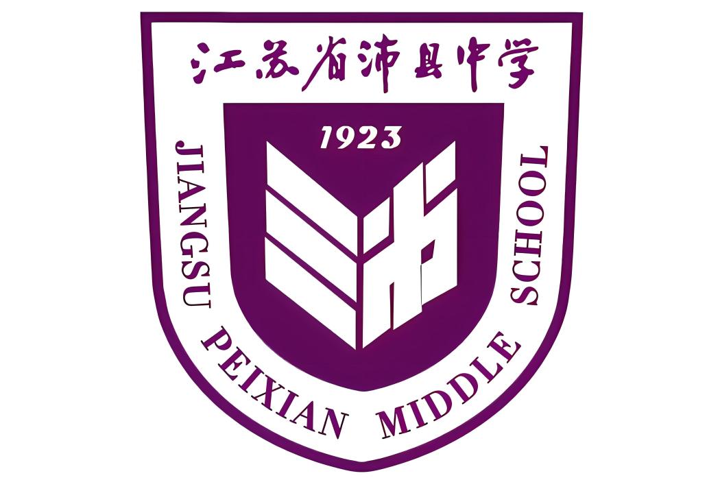 江蘇省沛縣中學(沛縣中學) 江蘇省沛縣中學(沛縣中學)
