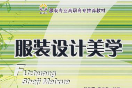 服裝設計美學 服裝設計美學