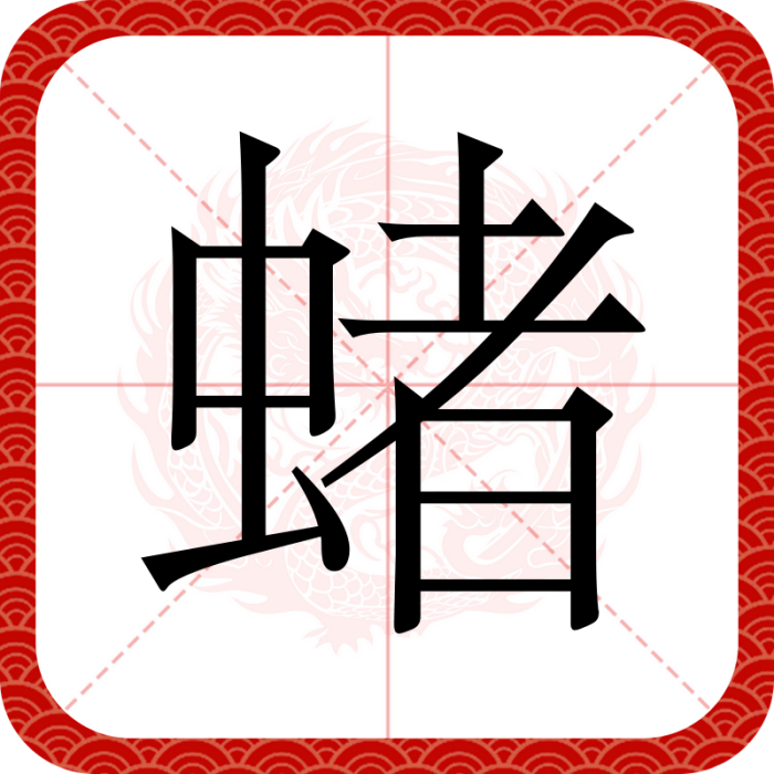 蝫